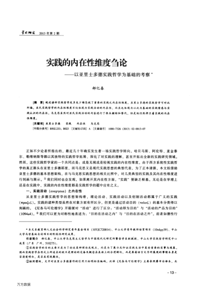 實踐的內(nèi)在性維度芻論——以亞里士多德實踐哲學(xué)為基礎(chǔ)的考察