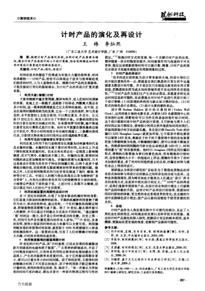 計(jì)時(shí)產(chǎn)品的演化及再設(shè)計(jì)