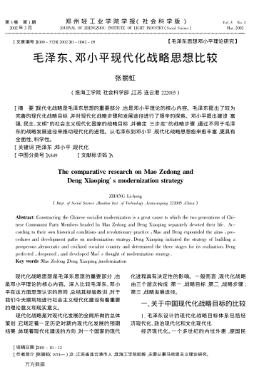 毛澤東、鄧小平現(xiàn)代化戰(zhàn)略思想比較