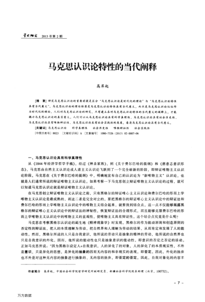 馬克思認(rèn)識論特性的當(dāng)代闡釋