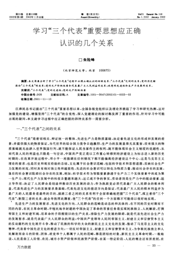 學(xué)習(xí)"三個(gè)代表"重要思想應(yīng)正確認(rèn)識(shí)的幾個(gè)關(guān)系