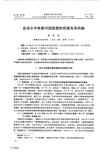 論鄧小平科教興國(guó)思想的形成及其內(nèi)涵