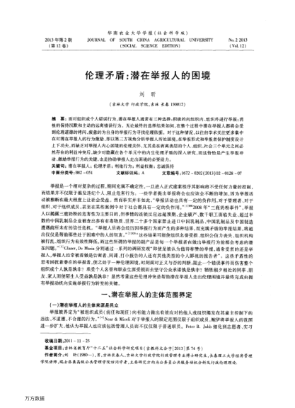 倫理矛盾:潛在舉報(bào)人的困境