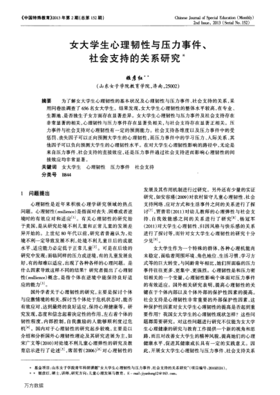 女大學(xué)生心理韌性與壓力事件、社會(huì)支持的關(guān)系研究