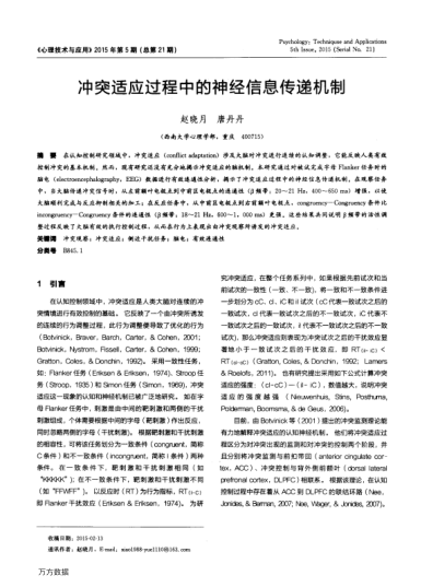 沖突適應(yīng)過程中的神經(jīng)信息傳遞機(jī)制