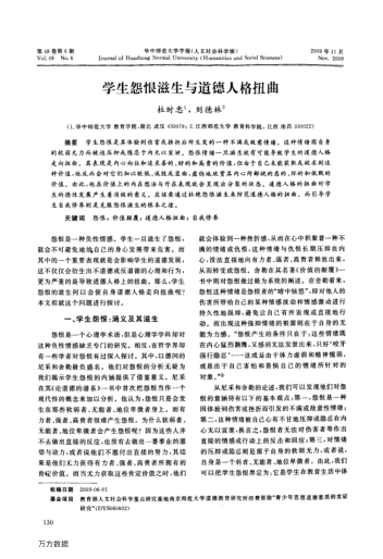 學生怨恨滋生與道德人格扭曲