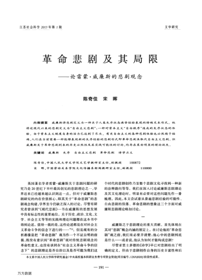 革命悲劇及其局限——論雷蒙 威廉斯的悲劇觀念
