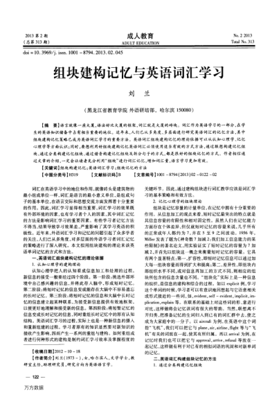 組塊建構(gòu)記憶與英語(yǔ)詞匯學(xué)習(xí)