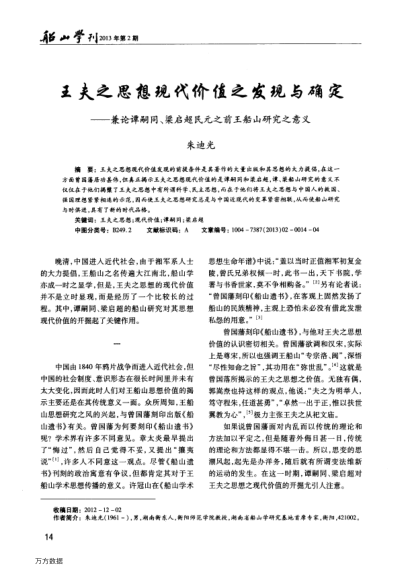 王夫之思想現(xiàn)代價(jià)值之發(fā)現(xiàn)與確定——兼論譚嗣同、梁?jiǎn)⒊裨巴醮窖芯恐饬x