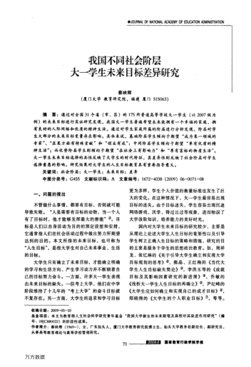 我國(guó)不同社會(huì)階層大一學(xué)生未來(lái)目標(biāo)差異研究
