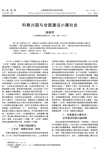 科教興國與全面建設(shè)小康社會(huì)