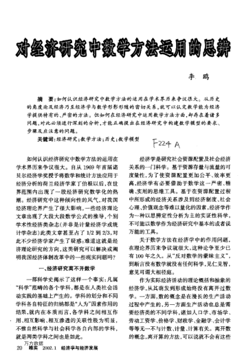 對經(jīng)濟研究中數(shù)學(xué)方法運用的思辨