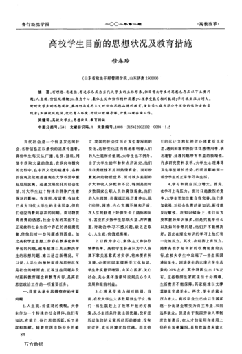高校學生目前的思想狀況及教育措施