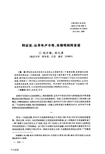 辯證法:從早年盧卡奇、本雅明到阿多諾