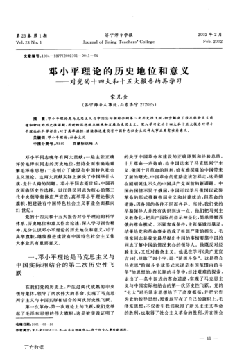 鄧小平理論的歷史地位和意義--對黨的十四大和十五大報告的再學(xué)習(xí)