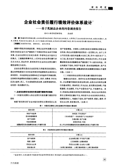 企業(yè)社會責(zé)任履行績效評價體系設(shè)計——基于乳制品企業(yè)的問卷調(diào)查報告