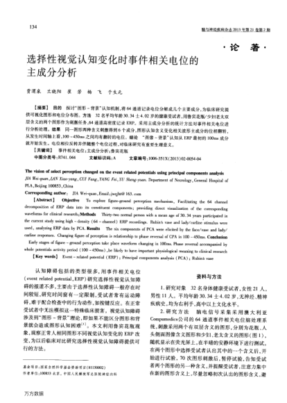 選擇性視覺認(rèn)知變化時事件相關(guān)電位的主成分分析