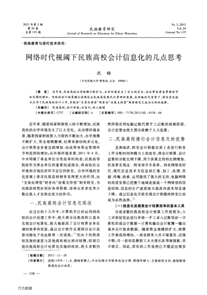 網(wǎng)絡(luò)時(shí)代視閾下民族高校會計(jì)信息化的幾點(diǎn)思考