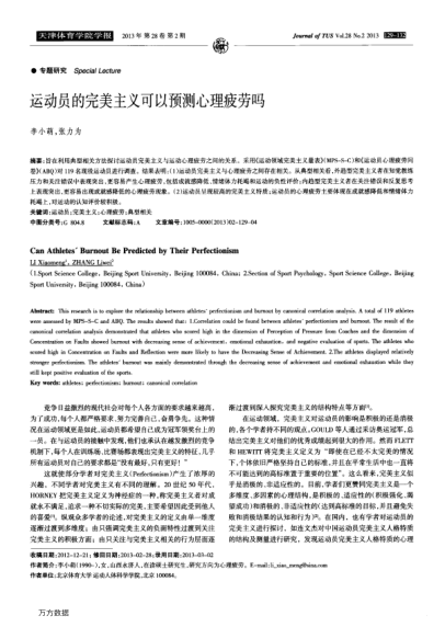 運(yùn)動(dòng)員的完美主義可以預(yù)測(cè)心理疲勞嗎