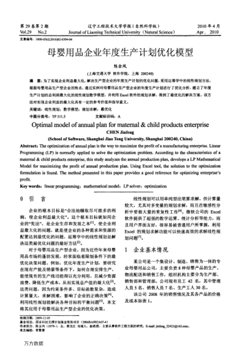 母嬰用品企業(yè)年度生產(chǎn)計(jì)劃優(yōu)化模型