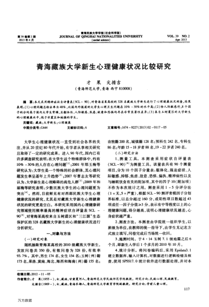 青海藏族大學(xué)新生心理健康狀況比較研究
