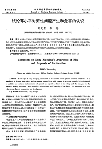 試論鄧小平對派性問題產(chǎn)生和危害的認識