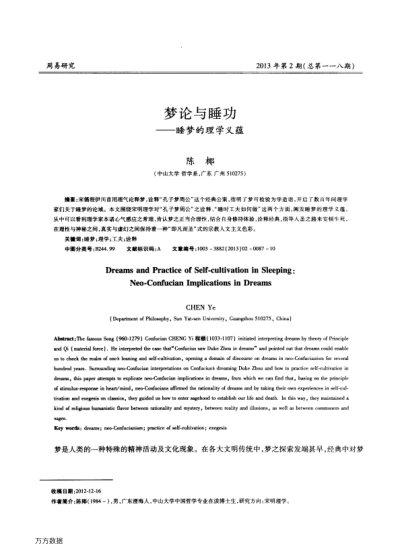 夢論與睡功——睡夢的理學(xué)義蘊(yùn)