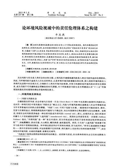 論環(huán)境風(fēng)險視域中的責(zé)任倫理體系之構(gòu)建