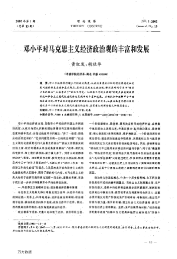 鄧小平對馬克思主義經(jīng)濟政治觀的豐富和發(fā)展