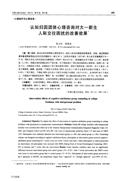 認(rèn)知?dú)w因團(tuán)體心理咨詢對(duì)大一新生人際交往困擾的改善效果