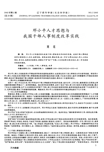 鄧小平人才思想與我國干部人事制度改革實踐