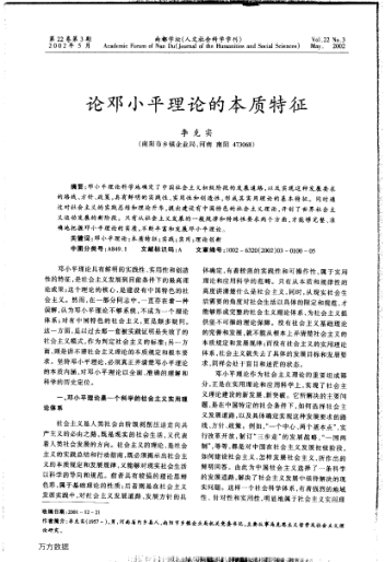 論鄧小平理論的本質(zhì)特征