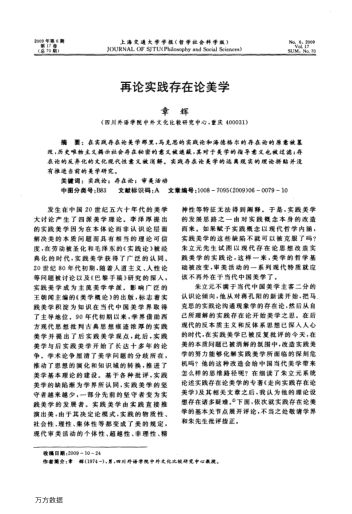 再論實(shí)踐存在論美學(xué)
