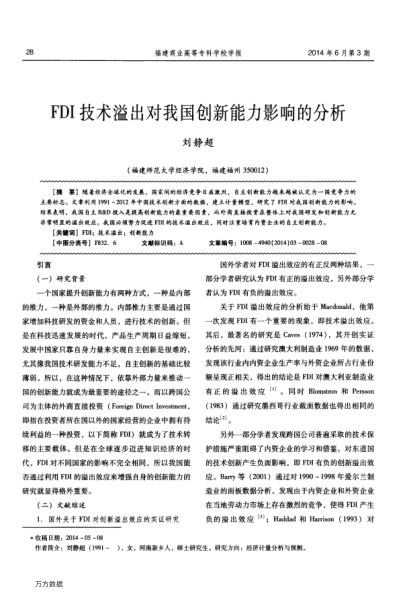 FDI技術(shù)溢出對(duì)我國(guó)創(chuàng)新能力影響的分析