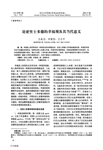 論亞里士多德的幸福觀及其當(dāng)代意義