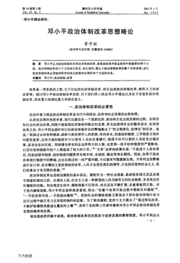 鄧小平政治體制改革思想略論