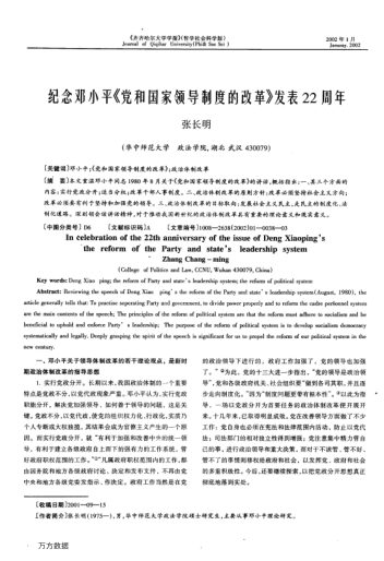 紀(jì)念鄧小平《黨和國家領(lǐng)導(dǎo)制度的改革》發(fā)表22周年