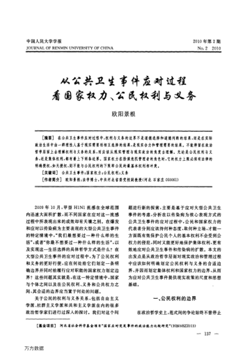 從公共衛(wèi)生事件應(yīng)對(duì)過程看國家權(quán)力、公民權(quán)利與義務(wù)
