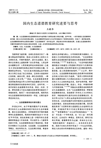 國內生態(tài)道德教育研究述要與思考