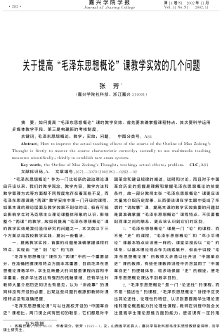 關(guān)于提高"毛澤東思想概論"課教學(xué)實(shí)效的幾個(gè)問題