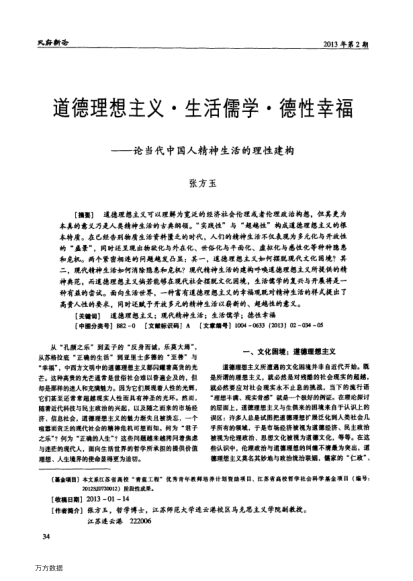 道德理想主義 生活儒學(xué) 德性幸?！摦?dāng)代中國人精神生活的理性建構(gòu)