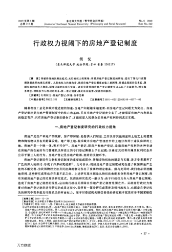 行政權(quán)力視閾下的房地產(chǎn)登記制度