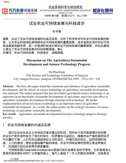試論農(nóng)業(yè)可持續(xù)發(fā)展與科技進(jìn)步