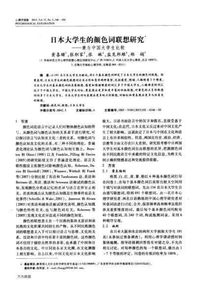 日本大學生的顏色詞聯(lián)想研究——兼與中國大學生比較