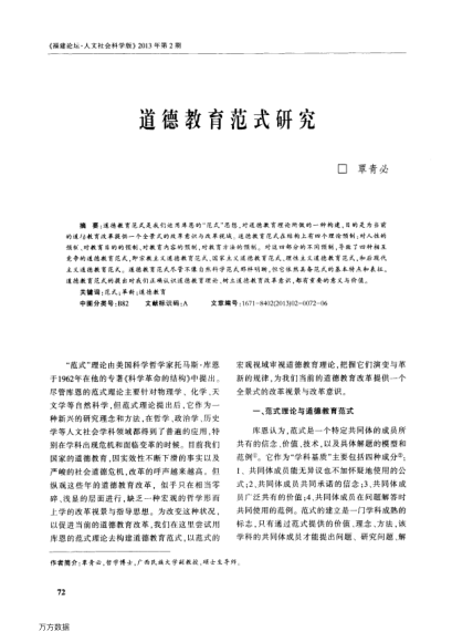 道德教育范式研究