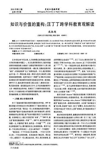 知識(shí)與價(jià)值的重構(gòu):汪丁丁跨學(xué)科教育觀解讀