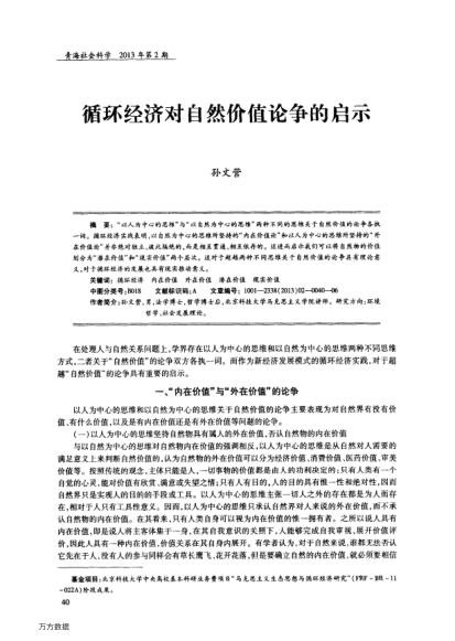 循環(huán)經(jīng)濟(jì)對自然價值論爭的啟示