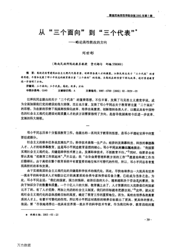 從"三個面向"到"三個代表"--略論高校教改的方向