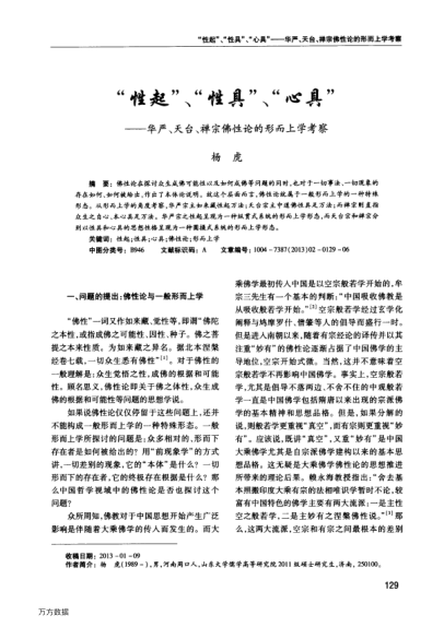 “性起”、“性具”、“心具”——華嚴(yán)、天臺、禪宗佛性論的形而上學(xué)考察