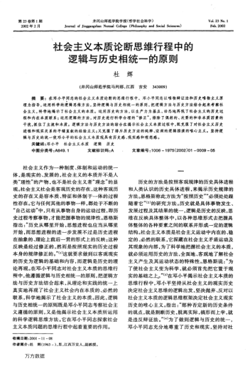 社會主義本質(zhì)論斷思維行程中的邏輯與歷史相統(tǒng)一的原則